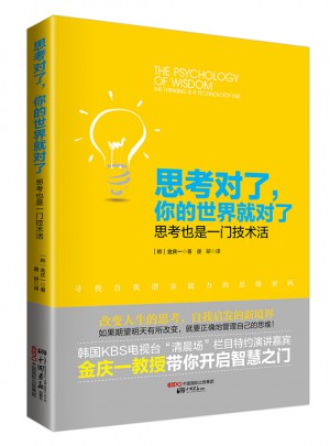 思考對了 你的世界就對了