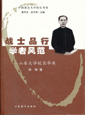 戰(zhàn)士品行學(xué)者風(fēng)范：山東大學(xué)校長華崗(第2輯)
