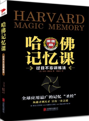 哈佛記憶課