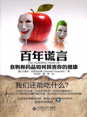 百年謊言：食物與藥品如何損害你的健康
