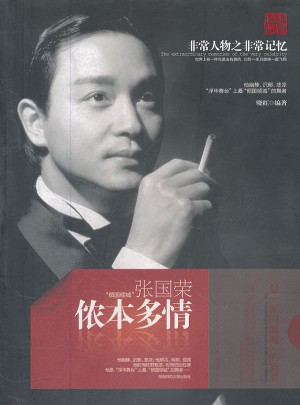 儂本多情：張國榮