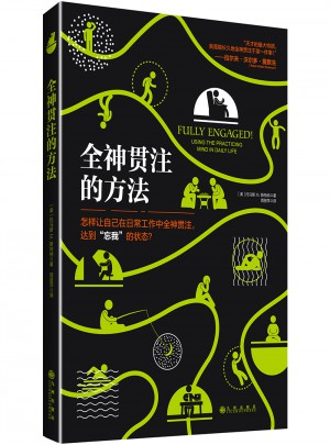 全神貫注的方法