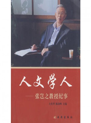 人文學(xué)人：張豈之教授紀(jì)事