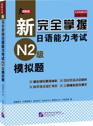 新掌握日語能力考試（N2級）模擬題