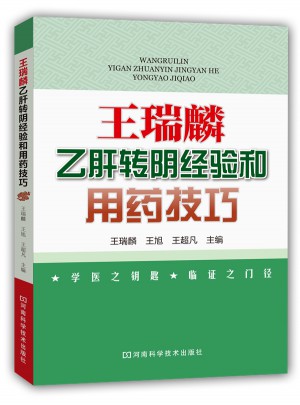 王瑞麟乙肝轉陰經驗和用藥技巧