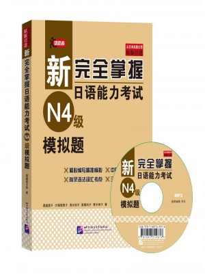 新掌握日語能力考試（N4級）模擬題