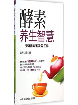 酵素養生智慧:沒有酵素就沒有生命