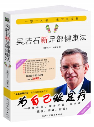 吳若石新足部健康法（全新修訂版）