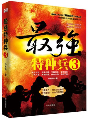 最強特種兵3