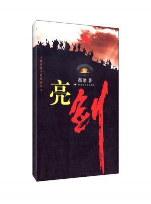亮劍