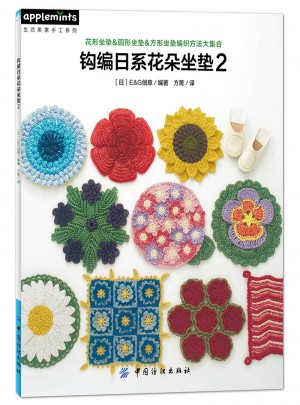 鉤編日系花朵坐墊2