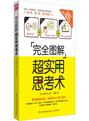 圖解超實用思考術