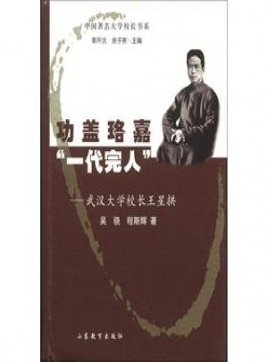 武漢大學(xué)校長王星拱