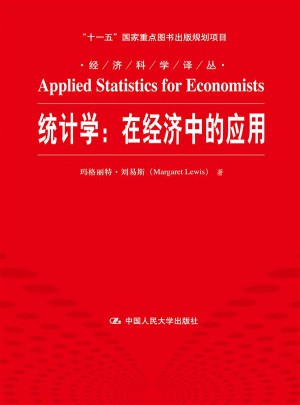 統計學：在經濟中的應用