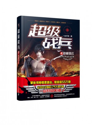 超級戰兵2：京都風云