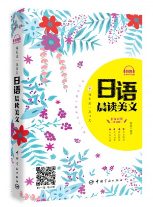 每天讀一點日文：日語晨讀美文