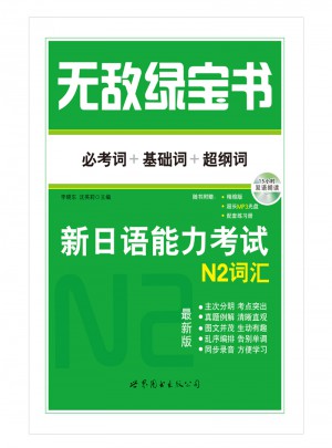 新日語能力考試N2詞匯