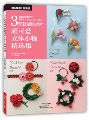 3天就能鉤成的超可愛立體小物精選集