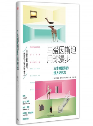 與愛因斯坦月球漫步：三步喚醒你的驚人記憶力