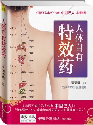 人體自有特效藥
