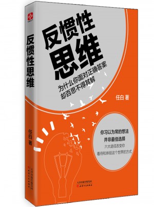 反慣性思維