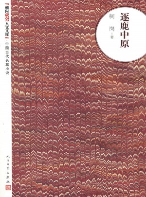 逐鹿中原