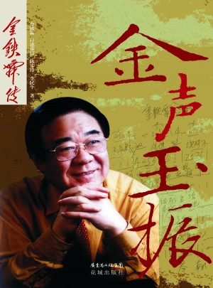 金聲玉振