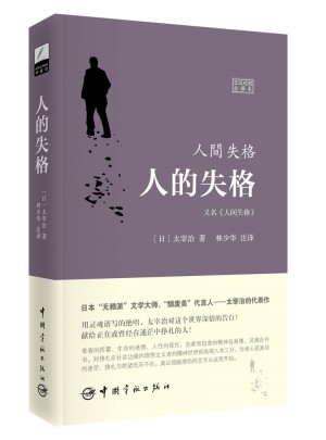 人的失格=人間失格