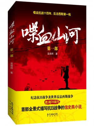 喋血山河（及時部）