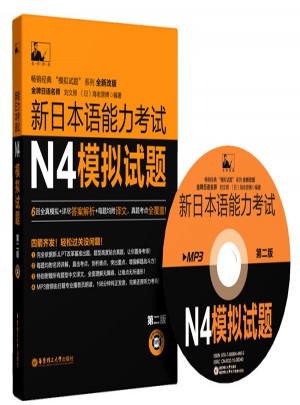 新日本語能力考試N4模擬試題（第二版）