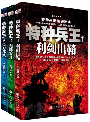 特種兵王套裝（全三冊）