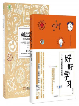 好好學習:個人知識管理精進指南+刻意練習:如何從新手到大師（套裝2冊）