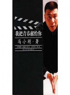 我把青春獻(xiàn)給你