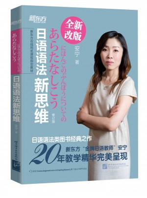 日語語法新思維（修訂版）