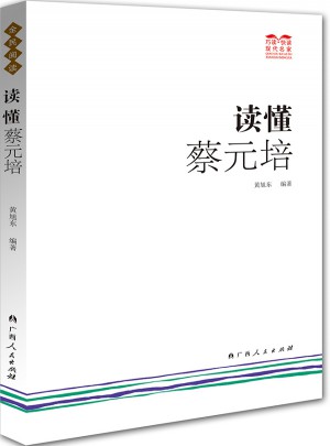 讀懂蔡元培
