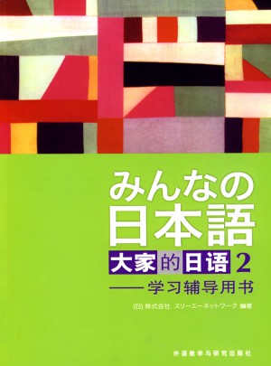 日本語：大家的日語(2)學習輔導用書(新版)