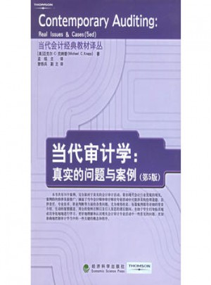 當代審計學：真實的問題與案例（第5版）