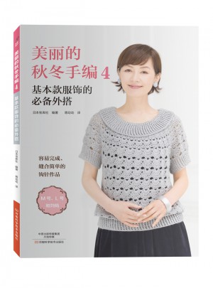 美麗的秋冬手編4：基本款服飾的必備外搭