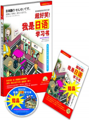 超好笑!我是日語學習書