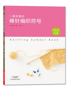 一看即懂的棒針編織符號