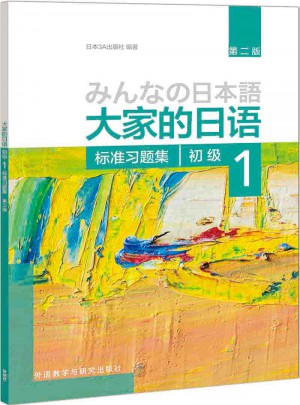 大家的日語(第二版)(初級)(1)(標準習題集)