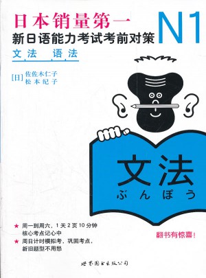 N1語法：新日語能力考試考前對策