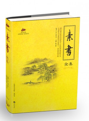 國學經典：素書全集