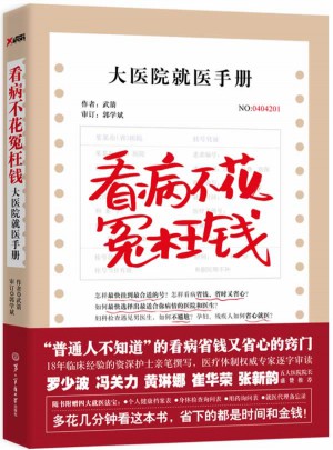 看病不花冤枉錢：大醫院就醫手冊