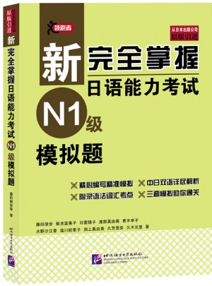 新掌握日語能力考試（N1級）模擬題