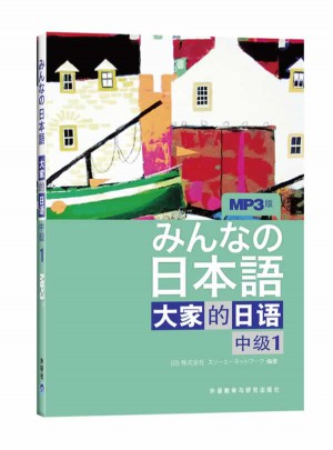 日本語：大家的日語(中級1)(MP3版)