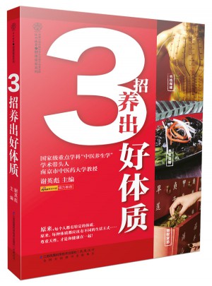 3招養出好體質（漢竹）
