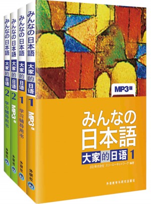 大家的日語1、2初級學習套裝(主教材+學習輔導共4冊)