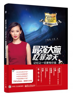 最強(qiáng)大腦之憶菲沖天：記憶讓一切更有價值