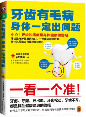 牙齒有毛病，身體一定出問題